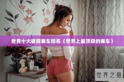 世界十大极限赛车排名（世界上最顶级的赛车）
