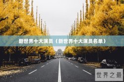 新世界十大演员（新世界十大演员名单）