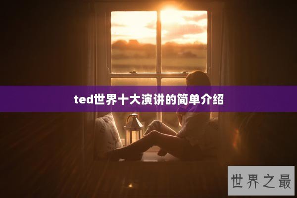ted世界十大演讲的简单介绍