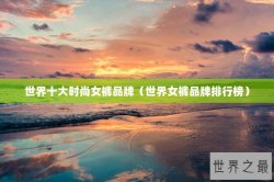 世界十大时尚女裤品牌（世界女裤品牌排行榜）