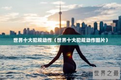 世界十大犯规动作（世界十大犯规动作图片）