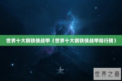 世界十大钢铁侠战甲（世界十大钢铁侠战甲排行榜）