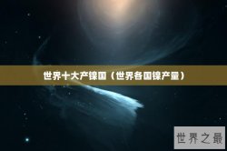 世界十大产镍国（世界各国镍产量）