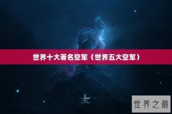 世界十大著名空军（世界五大空军）