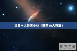 世界十大导演小林（世界10大导演）