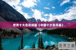 世界十大名花绘画（中国十大名花画）