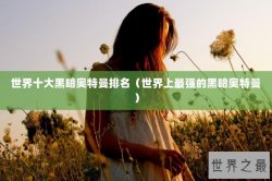 世界十大黑暗奥特曼排名（世界上最强的黑暗奥特曼）