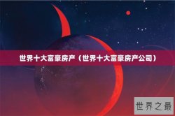 世界十大富豪房产（世界十大富豪房产公司）