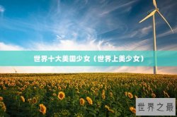 世界十大美国少女（世界上美少女）