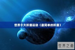 世界十大折叠运动（最简单的折叠）