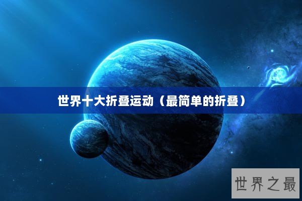 世界十大折叠运动（最简单的折叠）