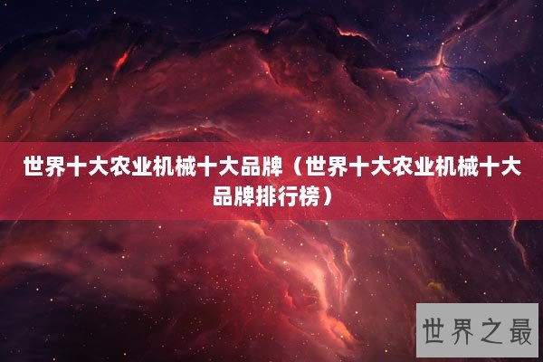 世界十大农业机械十大品牌（世界十大农业机械十大品牌排行榜）