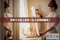 世界十大私人空间（私人空间的概念）