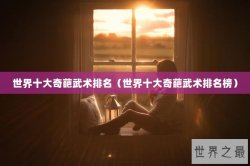 世界十大奇葩武术排名（世界十大奇葩武术排名榜）