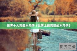 世界十大完美木乃伊（世界上最完整的木乃伊）
