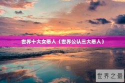世界十大女恶人（世界公认三大恶人）