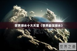 世界潜水十大天堂（世界最深潜水）