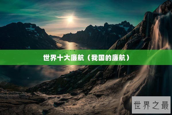 世界十大廉航(我国的廉航) 世界十大廉航(我国的廉航)