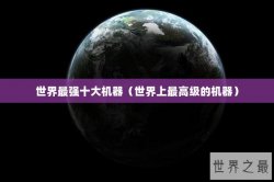 世界最强十大机器（世界上最高级的机器）