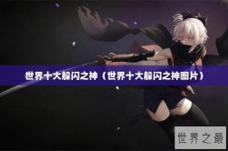 世界十大躲闪之神（世界十大躲闪之神图片）