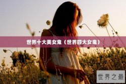 世界十大美女鬼（世界四大女鬼）