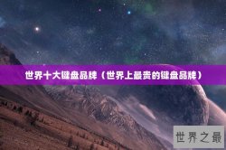 世界十大键盘品牌（世界上最贵的键盘品牌）