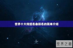 世界十大传统名曲排名的简单介绍