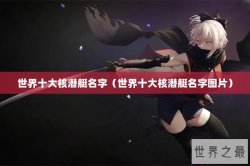 世界十大核潜艇名字（世界十大核潜艇名字图片）