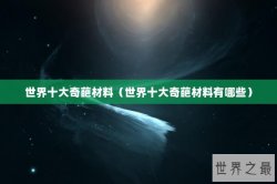 世界十大奇葩材料（世界十大奇葩材料有哪些）