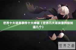 世界十大诡异事件十大神秘（世界几大诡异事件你知道几个）
