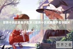 世界十大优美曲子名字（世界十大优美曲子名字图片）