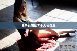 关于女同世界十大的信息