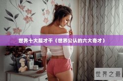 世界十大超才干（世界公认的六大奇才）