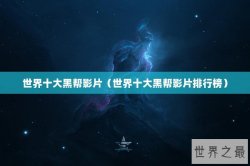 世界十大黑帮影片（世界十大黑帮影片排行榜）
