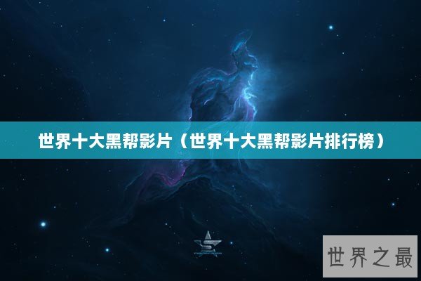 世界十大黑帮影片（世界十大黑帮影片排行榜）