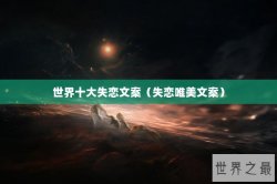世界十大失恋文案（失恋唯美文案）