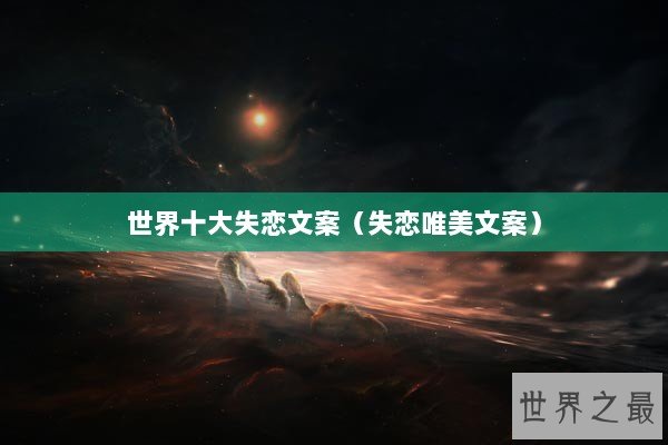 世界十大失恋文案（失恋唯美文案）