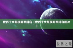 世界十大超模冠军排名（世界十大超模冠军排名图片）