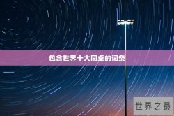 包含世界十大同桌的词条
