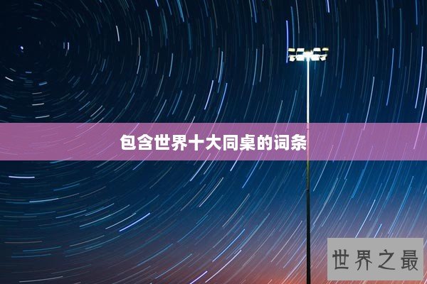包含世界十大同桌的词条