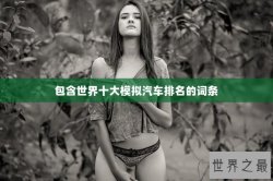 包含世界十大模拟汽车排名的词条