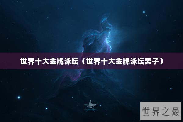 世界十大金牌泳坛（世界十大金牌泳坛男子）