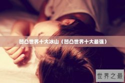 凹凸世界十大冰山（凹凸世界十大最强）