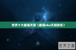 世界十大最强天赋（最强nba天赋排名）