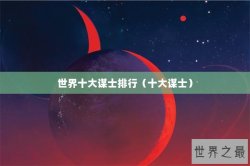 世界十大谋士排行（十大谋士）