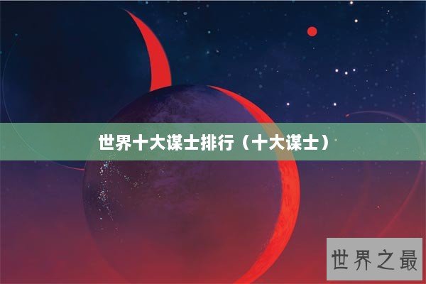 世界十大谋士排行（十大谋士）