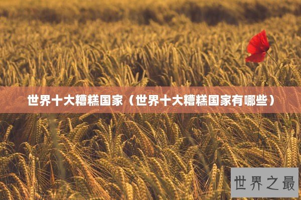 世界十大糟糕国家（世界十大糟糕国家有哪些）