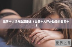 世界十大评分动漫排名（世界十大评分动漫排名前十）