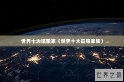 世界十大征服家（世界十大征服家族）