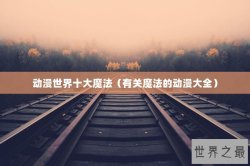 动漫世界十大魔法（有关魔法的动漫大全）